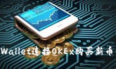 如何通过TPWallet连接OKEx购买新币：一步步指南