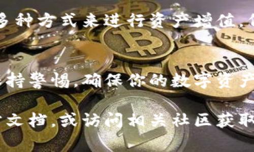 导入TP Wallet里的钱通常涉及将数字资产或者代币从其他钱包或交易所转移到TP Wallet中。以下是一个详细的步骤指南，帮助你完成这一过程。

步骤一：安装TP Wallet
首先，确保你已经在你的手机上安装了TP Wallet。你可以从应用商店直接下载，或者访问TP Wallet的官方网站获取链接。安装完成后，打开应用，按照指示创建一个新钱包或者导入已有的钱包。

步骤二：创建或导入钱包
如果你是第一次使用TP Wallet，需要创建一个新钱包。切记保存好助记词和密码，这对于未来的恢复至关重要。如果你已经有现成的钱包，可以选择“导入钱包”，然后输入助记词或私钥完成导入。

步骤三：获取你的TP Wallet地址
进入钱包界面，你可以看到你的钱包地址。点击“接收”选项，系统会显示你的钱包地址和二维码。这是你将要导入资金的地址，确保在转账时使用这一地址。

步骤四：从其他钱包或交易所转账
现在，适用于你的导入方法有两种，第一种是从其他数字钱包转账，第二种是从交易所转账。
如果你要从其他数字钱包转账，打开那个钱包，选择发送/转账选项，输入你的TP Wallet地址，确认金额，检查相关费用，最后确认交易。
如果你要从交易所转账，登录你的交易所账户，找到提币/提现选项，选择你要提取的币种，填写TP Wallet地址，确认提现金额，注意检查最小提现额度和手续费，最后提交申请。

步骤五：确认交易状态
无论你选择哪种方式进行转账，完成后，你都可以在TP Wallet中查看交易状态。点击“交易记录”选项，查看是否已成功到账。如果没有，耐心等待，通常区块链交易需要一些时间确认。

步骤六：确保安全
在进行任何转账操作前，请确保你的TP Wallet是最新的版本，且在安全的网络环境下进行交易。永远不要分享你的私钥或助记词，以防止财产被盗。

步骤七：了解资产管理
完成转账后，建议定期检查你的钱包和资产。TP Wallet不仅可以管理你的代币，还可以为你提供多种方式来进行资产增值，例如借贷、质押等功能，深入了解这些功能，对你的资产增值会有帮助。

总结
导入TP Wallet里的钱其实是一个相对简单的过程，只需按照上述步骤操作即可。重要的是始终保持警惕，确保你的数字资产安全。在这个数字货币日益普及的时代，掌握数字钱包的使用方法对每个人来说都显得尤为重要。

希望以上的信息对你有所帮助。如果有任何疑问或需要进一步的指导，可以查阅TP Wallet的官方文档，或访问相关社区获取帮助。