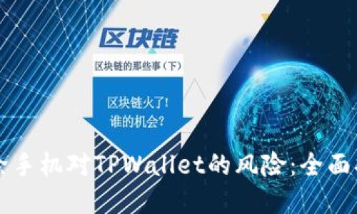 解除手机对TPWallet的风险：全面指南