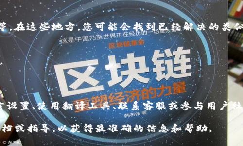 在这里，我可以为您提供有关如何将TPWallet从英语转换为中文的一些步骤和建议，但请注意，由于涉及具体应用程序和文件，实际操作可能会有所不同。

### 第一步：检查TPWallet的语言设置

1. 打开TPWallet
首先，您需要打开TPWallet应用。如果您已经安装了它，请点击应用图标以启动它。

2. 查看设置选项
在应用的主界面，寻找到设置（Settings）选项。一般来说，设置按钮可能是一个齿轮图标或者是在菜单中。

3. 寻找语言选项
在设置中，您可能会看到一个“语言（Language）”的选项。点击进入，您应能够看到可用的语言列表。对于TPWallet，可能会包含英语和中文（简体或繁体）。

4. 选择中文
从列表中选择您希望转换的中文语言，通常情况下选择“中文（简体）”即可。选择后，有时需要重启应用程序以使设置生效。

### 第二步：使用翻译工具

1. 在线翻译工具
如果上述步骤不适用，你可以考虑使用在线翻译工具。网站如Google翻译或百度翻译可以帮助您快速翻译TPWallet的界面文本或相关信息。

2. 复制文本
打开TPWallet，找到您需要翻译的文本，然后复制它。接下来进入翻译工具，将文本粘贴到相应的输入框中，选择从英语翻译到中文。

3. 查看翻译结果
翻译后，翻译工具将显示翻译结果。您可以根据需要将翻译的内容记录下来或使用它。

### 第三步：联系客服

1. 联系TPWallet支持
如果您在使用TPWallet时遇到困难，或者想了解是否有中文版本，可以通过TPWallet的官方支持渠道与他们联系。很多应用都有提供客服邮箱或在线支持。

2. 反馈语言需求
您也可以向客服反馈希望增加中文界面的需求，很多时候用户的建议会影响开发者的决策。

### 第四步：社区和论坛

1. 加入用户社区
很多区块链应用程序都有活跃的用户社区，例如Telegram群组、Reddit论坛等。在这些地方，您可能会找到已经解决的类似问题或有人愿意帮助您。

2. 分享经验
将您的问题分享给其他用户，有时可以得到更直观的解决方案或使用的心得。

### 结语

总之，将TPWallet的英语界面转换成中文并不复杂。通过检查应用程序的语言设置、使用翻译工具、联系客服或参与用户社区，您都能够实现这一点。不同用户有不同的需求，以上方法希望能帮助到您。

如果您在进行其中某一项操作时遇到任何问题，建议参考TPWallet的官方文档或指导，以获得最准确的信息和帮助。