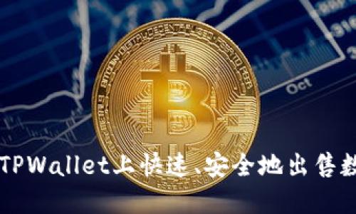 如何在TPWallet上快速、安全地出售数字货币
