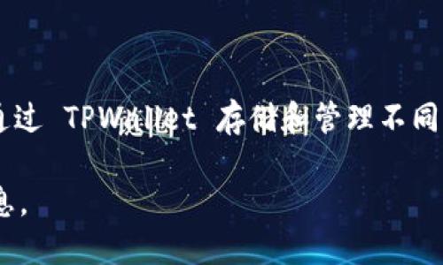 TPWallet 是一个多链钱包，支持多种公链，包括以太坊（Ethereum）、波场（Tron）、币安智能链（Binance Smart Chain）等。用户可以通过 TPWallet 存储和管理不同公链上的加密资产。它提供了友好的用户界面和多功能支持，使得用户能够方便地进行资产管理、交易及参与各种去中心化应用（DApp）。

如果你需要更深入的细节，或者想了解 TPWallet 的特性、使用方法，以及支持的具体公链列表等，可以告诉我，我会很乐意提供更多信息。