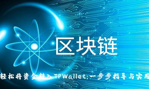 如何轻松将资金转入TPWallet：一步步指导与实用技巧