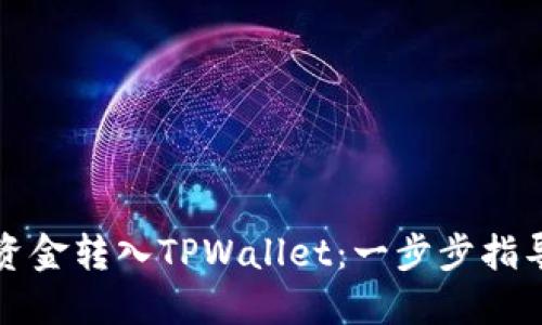 如何轻松将资金转入TPWallet：一步步指导与实用技巧