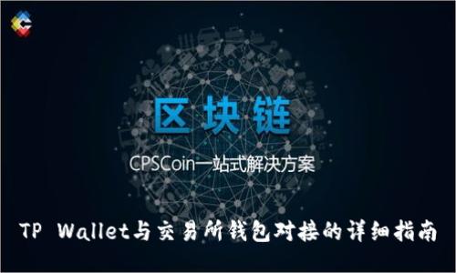 TP Wallet与交易所钱包对接的详细指南