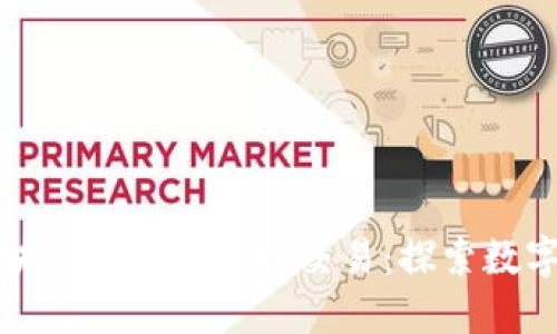 如何通过区块链实现人民币交易：探索数字货币的未来