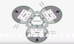 探索区块链VR币：未来虚拟世界的数字资产