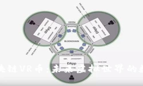 探索区块链VR币：未来虚拟世界的数字资产