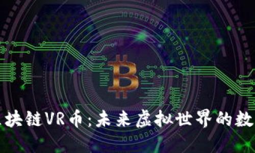 探索区块链VR币：未来虚拟世界的数字资产