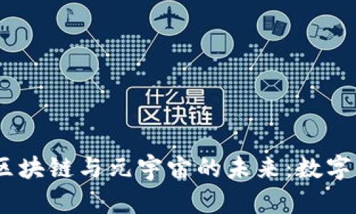 探索比特币、区块链与元宇宙的未来：数字货币的新纪元