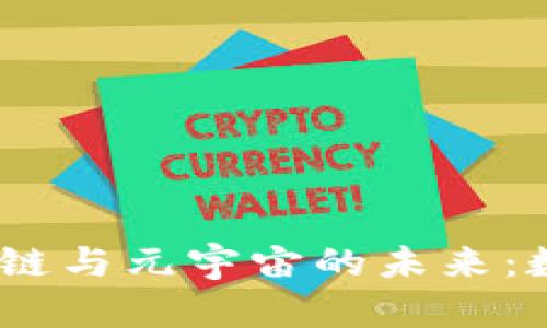 探索比特币、区块链与元宇宙的未来：数字货币的新纪元