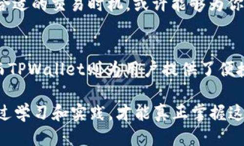   如何获取TPWallet中的TRX：揭秘TRX的来源与交易机制 / 

 guanjianci TPWallet, TRX, 数字货币, 区块链交易 /guanjianci 

1. 什么是TPWallet
TPWallet，作为一种新兴的数字资产钱包，因其简单易用和安全性高而受到广泛关注。数字货币的一个核心挑战是如何安全地存储和管理这些资产。TPWallet正是在这个背景下应运而生，它提供了一个多功能的平台，不仅支持常见的数字货币，还允许用户方便地进行交易和管理。

2. TRX是什么及其重要性
TRX是波场（Tron）网络的原生代币。波场网络以其高吞吐量、低手续费和快速交易确认而著称，这使得其在全球市场中逐渐赢得了一席之地。TRX不仅用于社区内的交易，还可以用于购买应用程序中的功能和服务，因此具有重要的经济价值。

3. TRX的来源：你是如何获得它的？
在TPWallet中，TRX的来源有多种途径。首先，你可以通过加密货币交易所购买TRX。在这些平台上，用户可以用法定货币或其他数字货币进行交易。日韩等地的用户对此方式尤为熟悉，但在中国仍需规避一些政策风险。

其次，用户还可以通过其他方式获得TRX，比如参与波场生态系统中的活动。波场经常会举办一些激励活动或者空投，用户只需参与这些活动，即可获取一定数量的TRX。当活动结束后，获取的TRX会直接转入你的TPWallet中。

4. 通过矿工奖励获得TRX
除了直接购买和参与活动外，另一种获取TRX的方式是通过矿工奖励。尽管波场采用的是DPoS共识机制，挖矿的方式与比特币等其他币种不同，但依旧可以通过参与节点投票等方式获得奖励。用户只需在TPWallet中选择特定的节点进行投票，便可以获得相应的TRX奖励。这种方式在增强网络安全性的同时，也能让用户直接受益。

5. TRX在TPWallet的使用
获得TRX之后，你或许会好奇如何在TPWallet中使用它。首先，用户可以将TRX用于交易，TPWallet提供了便捷的交易功能，用户只需输入对方的地址和交易数量，即可完成转账。此外，TPWallet还允许用户在去中心化交易所（DEX）上进行交易，支持多种资产的交换，这样你可以利用TRX进行其他加密资产的交易获取收益。

此外，TPWallet还支持STAKING功能，即用户可以将持有的TRX进行质押，以获取更高的利息。这一功能不仅能够为用户带来被动收入，同时也增强了整个波场生态系统的稳定性。

6. 注意事项：安全和风险管理
在进行TRX交易时，安全性是首要考虑的因素。用户在选择TPWallet时，应确保下载官方版本，避免因下载盗版钱包而面临资产风险。同时，要定期备份钱包，并设置强密码以保护账户安全。在交易过程中，始终注意识别链接和来源，保护个人隐私。

7. 未来展望：TRX的潜力与机会
随着区块链技术的不断发展，TRX作为波场网络的重要组成部分，其潜力不容小觑。各种应用的发展、生态系统的完善可能会使TRX的价值在未来几年里大幅提升。用户在TPWallet中持有和交易TRX，可能会享受到更丰厚的收益。

此外，随着全球用户对于加密货币的接受度不断提高，更多的人可能会加入到TRX的生态系统之中，促进其价值增长。因此，关注TRX的市场动向，抓住合适的交易时机，或许能够为你带来意想不到的收益。

8. 总结
通过以上的分析，我们可以看到TRX在TPWallet中的多种获取途径与应用方式。从交易所购买到参与社区活动，再到质押奖励，TRX的来源多种多样。而TPWallet则为用户提供了便捷的管理和交易平台。综合考虑安全性与收益性，合理规划你的数字资产，才能在这个快速发展的市场中立于不败之地。

不论你是初入数字货币世界的新人，还是经验丰富的投资者，了解TRX及其在TPWallet中的应用，都是非常重要的一步。在不断变化的市场中，只有通过学习和实践，才能真正掌握这项前沿科技带来的无限可能。