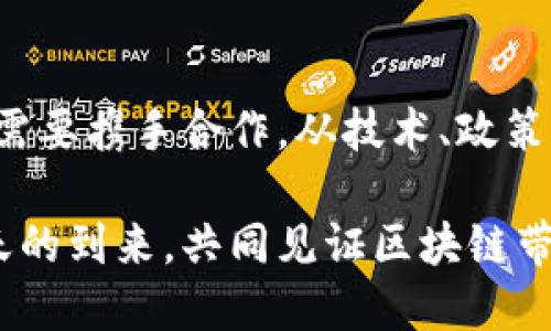    深圳区块链最新技术要求：引领未来数字经济的新动能  / 

 guanjianci  深圳, 区块链, 技术要求, 数字经济  /guanjianci 

引言：区块链与深圳的紧密关系

在当今数字经济的浪潮中，区块链技术以其创新性和透明性正在深刻改变各行各业。作为中国改革开放的前沿城市，深圳在区块链技术的发展中扮演着重要的角色。无论是在金融服务、供应链管理还是智慧城市建设方面，深圳都在不断探索和实践，推动这一技术走向更广阔的应用前景。

深圳区块链的政策环境

深圳市政府高度重视区块链技术的发展，早在2018年，深圳就发布了《深圳市区块链产业发展行动计划（2019-2021年）》，提出要大力支持区块链技术的研发与应用。政府的支持不仅体现在政策层面，也通过资金扶持和创新平台的建设来促进区块链企业的成长。比如，建立区块链技术产业园区，吸引人才和项目聚集。

这为深圳的区块链技术完善提供了良好的基础，尤其在标准化和规范化上，为技术的应用提供了强有力的支撑。随着政策的不断完善，深圳将在区块链领域建立起一个更加成熟与开放的生态体系。

区块链技术的基本要求

在深圳区块链的应用过程中，有几个关键的技术要求是必不可少的。首先，安全性是任何区块链技术使用的重中之重。区块链的去中心化特性虽然提供了一定的安全保障，但也需要通过加密技术、共识机制等手段来进一步增强系统的安全性。

其次，扩展性也是一个关键的要求。随着用户数量和交易量的增加，区块链系统必须具备快速扩展的能力，才能在商业应用中保持高效的运行。比如，深圳的一些金融科技公司已开始探索二层解决方案，从而提高交易处理速度和降低交易成本。

同时，兼容性也是重要的一环。目前，市场上存在多种不同的区块链平台，各个平台之间的互操作性显得尤为重要。如果不同的区块链系统能够无缝对接，将极大地提高整个生态系统的效率，推动技术的进一步应用。

创新应用案例

在深圳，区块链技术已经在多个领域得到了实际应用。例如，在医疗健康行业，深圳的一家医疗科技公司利用区块链技术实现了电子病历的安全存储与共享。这不仅提高了医疗服务的效率，还保护了患者的隐私。

此外，深圳的某些企业还通过区块链技术在供应链管理中实现了各环节的透明化。借助智能合约，企业能够实时追踪产品的来源和去向，降低了 fraud 的风险。这种透明性有助于增强消费者的信任，同时也提高了企业内部的管理效率。

面临的挑战与解决方案

尽管区块链技术在深圳得到了广泛应用，但在推动其普及的过程中仍面临不少挑战。第一个挑战是技术的成熟度。目前，许多区块链系统仍处于实验阶段，存在着性能不稳定和安全漏洞等问题。

为了解决这些问题，企业需要与高校和科研机构进行深度合作，通过研究与开发不断技术。同时，深圳也可以借助国际上的经验，引入更为先进的技术和理念，加快技术的成熟进程。

第二个挑战是市场的接受度。许多企业仍对区块链技术持观望态度，主要是对其应用场景和商业价值的不确定性。

营销教育和推广是应对这一挑战的关键。行业协会和政府部门可以共同举办培训和分享活动，通过实际案例展示区块链技术的潜力和价值，进一步推动市场的认知与接受。

未来展望：区块链的无限可能

在全球数字经济飞速发展的背景下，深圳作为创新城市，必将继续在区块链技术领域布局。未来，随着技术的不断成熟和应用的深入，区块链在更多细分领域的潜力将被释放。

例如，在智能城市建设方面，区块链可以与物联网、大数据等技术深度融合，实现城市管理数据的高度透明与安全。这将有效提高城市运行效率，改善市民的生活质量。

再比如，未来的金融服务将可能更多地依赖区块链技术，推动更加透明、安全和高效的金融体系。深圳的金融科技企业已经在这一方向上积极探索，通过建立区块链金融平台，提供更为便捷的金融服务。

总之，深圳的区块链技术发展前景广阔，随着政策的推进、技术的升级以及市场的接纳，区块链将成为推动深圳乃至全国数字经济新动能的重要组成部分。“创新、协调、绿色、开放、共享”的新发展理念将在区块链的推广中得以体现，通过技术进步为各行各业带来更大的价值与机遇。

结尾：团结一致，共创未来

在这个伟大的时代，面对区块链技术的迅猛发展，每一个深圳人都有机会参与到这场技术革命中去。无论是企业、科研院所，还是政府机构，大家都需要携手合作，从技术、政策、市场等多个纬度，共同推动区块链技术的创新与应用。

我们相信，在不久的将来，深圳将凭借其独特的优势，继续引领区块链的发展潮流，成为全球区块链技术与产业的中心之一。让我们一起期待这一天的到来，共同见证区块链带来的美好未来。