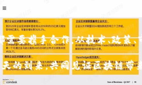    深圳区块链最新技术要求：引领未来数字经济的新动能  / 

 guanjianci  深圳, 区块链, 技术要求, 数字经济  /guanjianci 

引言：区块链与深圳的紧密关系

在当今数字经济的浪潮中，区块链技术以其创新性和透明性正在深刻改变各行各业。作为中国改革开放的前沿城市，深圳在区块链技术的发展中扮演着重要的角色。无论是在金融服务、供应链管理还是智慧城市建设方面，深圳都在不断探索和实践，推动这一技术走向更广阔的应用前景。

深圳区块链的政策环境

深圳市政府高度重视区块链技术的发展，早在2018年，深圳就发布了《深圳市区块链产业发展行动计划（2019-2021年）》，提出要大力支持区块链技术的研发与应用。政府的支持不仅体现在政策层面，也通过资金扶持和创新平台的建设来促进区块链企业的成长。比如，建立区块链技术产业园区，吸引人才和项目聚集。

这为深圳的区块链技术完善提供了良好的基础，尤其在标准化和规范化上，为技术的应用提供了强有力的支撑。随着政策的不断完善，深圳将在区块链领域建立起一个更加成熟与开放的生态体系。

区块链技术的基本要求

在深圳区块链的应用过程中，有几个关键的技术要求是必不可少的。首先，安全性是任何区块链技术使用的重中之重。区块链的去中心化特性虽然提供了一定的安全保障，但也需要通过加密技术、共识机制等手段来进一步增强系统的安全性。

其次，扩展性也是一个关键的要求。随着用户数量和交易量的增加，区块链系统必须具备快速扩展的能力，才能在商业应用中保持高效的运行。比如，深圳的一些金融科技公司已开始探索二层解决方案，从而提高交易处理速度和降低交易成本。

同时，兼容性也是重要的一环。目前，市场上存在多种不同的区块链平台，各个平台之间的互操作性显得尤为重要。如果不同的区块链系统能够无缝对接，将极大地提高整个生态系统的效率，推动技术的进一步应用。

创新应用案例

在深圳，区块链技术已经在多个领域得到了实际应用。例如，在医疗健康行业，深圳的一家医疗科技公司利用区块链技术实现了电子病历的安全存储与共享。这不仅提高了医疗服务的效率，还保护了患者的隐私。

此外，深圳的某些企业还通过区块链技术在供应链管理中实现了各环节的透明化。借助智能合约，企业能够实时追踪产品的来源和去向，降低了 fraud 的风险。这种透明性有助于增强消费者的信任，同时也提高了企业内部的管理效率。

面临的挑战与解决方案

尽管区块链技术在深圳得到了广泛应用，但在推动其普及的过程中仍面临不少挑战。第一个挑战是技术的成熟度。目前，许多区块链系统仍处于实验阶段，存在着性能不稳定和安全漏洞等问题。

为了解决这些问题，企业需要与高校和科研机构进行深度合作，通过研究与开发不断技术。同时，深圳也可以借助国际上的经验，引入更为先进的技术和理念，加快技术的成熟进程。

第二个挑战是市场的接受度。许多企业仍对区块链技术持观望态度，主要是对其应用场景和商业价值的不确定性。

营销教育和推广是应对这一挑战的关键。行业协会和政府部门可以共同举办培训和分享活动，通过实际案例展示区块链技术的潜力和价值，进一步推动市场的认知与接受。

未来展望：区块链的无限可能

在全球数字经济飞速发展的背景下，深圳作为创新城市，必将继续在区块链技术领域布局。未来，随着技术的不断成熟和应用的深入，区块链在更多细分领域的潜力将被释放。

例如，在智能城市建设方面，区块链可以与物联网、大数据等技术深度融合，实现城市管理数据的高度透明与安全。这将有效提高城市运行效率，改善市民的生活质量。

再比如，未来的金融服务将可能更多地依赖区块链技术，推动更加透明、安全和高效的金融体系。深圳的金融科技企业已经在这一方向上积极探索，通过建立区块链金融平台，提供更为便捷的金融服务。

总之，深圳的区块链技术发展前景广阔，随着政策的推进、技术的升级以及市场的接纳，区块链将成为推动深圳乃至全国数字经济新动能的重要组成部分。“创新、协调、绿色、开放、共享”的新发展理念将在区块链的推广中得以体现，通过技术进步为各行各业带来更大的价值与机遇。

结尾：团结一致，共创未来

在这个伟大的时代，面对区块链技术的迅猛发展，每一个深圳人都有机会参与到这场技术革命中去。无论是企业、科研院所，还是政府机构，大家都需要携手合作，从技术、政策、市场等多个纬度，共同推动区块链技术的创新与应用。

我们相信，在不久的将来，深圳将凭借其独特的优势，继续引领区块链的发展潮流，成为全球区块链技术与产业的中心之一。让我们一起期待这一天的到来，共同见证区块链带来的美好未来。