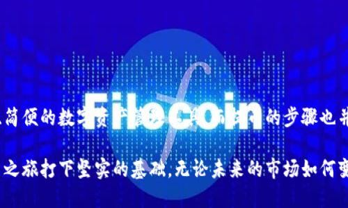   如何将交易所的币安全地提取到TP Wallet？ / 

 guanjianci TP Wallet, 加密货币, 提币教程, 数字资产管理 /guanjianci 

前言：为何选择TP Wallet
在如今快速发展的加密货币世界里，安全和便利性是每位投资者的首要考虑。TP Wallet作为一款集成了多种数字资产管理功能的钱包，因其优秀的用户体验和安全性，受到越来越多人的青睐。无论是新手还是有经验的投资者，都可以通过TP Wallet轻松管理自己的数字资产。这篇文章将为您详细介绍如何将交易所中的币提取到TP Wallet，保障您的数字资产安全。

第一步：准备工作
在进行任何交易之前，确认您已安装并设置好TP Wallet。您可以在应用商店中搜索“TP Wallet”，然后下载并安装。如果您还没有账户，按照应用程序的指示完成注册。注册时请注意选择一个强密码，并妥善保存您的私钥，因为这将关乎您数字资产的安全。

安装完成后，打开TP Wallet，选择“创建新钱包”或“导入现有钱包”。若您已经有助记词，可以选择导入。当然，强烈建议备份好您的助记词，以免丢失。

第二步：了解交易所的提币流程
在不同的交易所，提币的流程和界面可能会略有不同，但通常都会有类似的步骤。首先，登录到您所使用的交易所账户，进入“资产”或“钱包”页面。在这个页面中，您会看到“提币”或“提现”的选项。选择您要提取的币种，并点击“提币”。

接下来，您需要输入TP Wallet的接收地址。要获得您的TP Wallet地址，回到应用程序，找到相应的币种，点击“接收”以复制地址。务必确保您选择的是正确的币种地址，因为不同的币种地址是不同的。发送到错误的地址可能会导致资金损失，这是非常重要的注意事项。

第三步：填写提币申请
在交易所提现页面，按照界面提示填写要提取的数量，并粘贴您复制的TP Wallet地址。您可能还需要验证您的身份，例如通过电子邮件或手机验证码，这取决于每个交易所的安全设置。确保填写的信息准确无误，特别是提取的金额和接收地址，一旦确认，资金就将被发送到新的地址。

完成这些步骤后，提交您的提币申请。一般来说，交易所会处理您的提币申请，通常在几分钟到几个小时内完成。此时，您需要耐心等待，直到交易所处理完毕并完成转账。

第四步：确认转账状态
当您等待提币处理的同时，可以在交易所的资产页面查看提币状态。大多数交易所会显示转账的进度。等待完成后，您可以在TP Wallet中查看您是否收到了这笔交易。打开TP Wallet，查看相应币种的余额是否增加。

如果余额增加，恭喜您，您成功地将交易所的币提取到了TP Wallet！如果没有，可以返回到交易所，查找转账历史记录，确认交易是否成功。如果交易处于待处理状态，则需要继续耐心等待。

第五步：安全提示
在进行提币时，必须做到谨慎。确保您使用的是官方网站，避免通过不明链接登录账户。启用双重身份验证，这样即使您的密码被泄露，黑客也无法轻易登进您的账户。

此外，定期检查TP Wallet的更新并申请最新版本，确保您的应用程序是最新的，以提升安全性。遇到任何问题，随时查找TP Wallet的官方文档或客户支持。

总结与展望
通过以上步骤，您应该能够顺利地将交易所的币提取到TP Wallet。对于加密货币的投资者而言，如何有效管理自己的资产至关重要。TP Wallet提供了一个安全、简便的数字资产管理工具，而提币的步骤也并不复杂。记得保持警惕，并定期审查和更新您的安全措施，以保护您的投资。

希望本文能对您有所帮助，祝您在加密货币的世界中，无论是投资还是交易，都能保持从容与安全。随着市场的不断变化，了解和掌握这些基本操作，将为您的投资之旅打下坚实的基础。无论未来的市场如何变化，请始终保护好您的数字资产。加密货币的世界充满未知，只有保持学习，才能把握机会，迎接挑战。