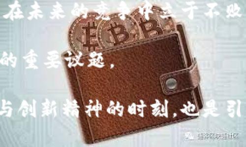  tabioti 印尼区块链最新动态：如何把握这个新兴市场的机遇 /   
 guanjianci 区块链, 印尼, 加密货币, 创新科技 /guanjianci 

印尼区块链的崛起：背景与现状
近年来，区块链技术在全球范围内的应用逐渐增加，印尼作为东南亚最大的经济体之一，亦未能幸免。印尼政府和企业对于区块链的关注度逐渐上升，因为他们意识到这一技术不仅可以促进经济发展，还能帮助解决许多社会和财政问题。无论是金融服务的改善，还是供应链管理的提高，区块链技术都有潜力带来深远的影响。

印尼地处东南亚的中心位置，有着庞大且年轻的人口，这为区块链技术的落地提供了良好的基础。年轻人的科技接受度高，他们对新兴技术的需求和渴望推动了区块链的快速发展。同时，印尼国有银行以及私营部门在推动金融包容性方面也正在努力，因此区块链技术的引入可以实现更高效的金融服务。

区块链在金融领域的创新应用
在印尼，区块链技术的金融应用已经开始崭露头角。许多初创企业正在利用区块链技术来简化跨境支付、降低交易成本。例如，使用区块链技术进行跨境汇款，不仅可以提高交易的透明度，还能有效降低手续费，这对于许多依赖海外汇款的印尼家庭来说，意义重大。

此外，印尼的加密货币市场也开始活跃起来。随着对加密资产的关注度增加，越来越多的投资者开始进入这一领域。据统计，印尼的比特币交易量在逐年增加，一些加密货币交易平台也纷纷在印尼落地。这一切预示着印尼民众对于数字货币未来的信心在不断增强。

政府政策与区块链的协同发展
印尼政府对区块链技术的支持态度也在逐渐转变。虽然一开始的监管政策较为严谨，政府对加密货币的态度也显得不够友好，但近年来，政府已经意识到区块链技术的重要性，并开始探索如何在进行有效监管的同时，支持该技术的发展。

根据最新的政策动向，印尼金融服务管理局（OJK）正在制定相关的法规，以便为区块链行业提供一个明确且相对宽松的发展环境。这些举措将吸引更多本地和国际投资者进入印尼市场，同时推动区块链技术的广泛应用。在这个过程中，政府希望通过建立一个合作共赢的生态系统，来实现科技创新与经济增长的双重目标。

区块链在供应链管理中的潜力
除了金融领域，区块链技术在印尼的供应链管理中也有着广泛的应用前景。印尼是世界上最大的棕榈油生产国之一，其供应链的复杂性对透明度和可追溯性提出了更高的要求。区块链技术正是解决这些问题的利器。

通过使用区块链技术，棕榈油生产商可以实时追踪原材料的来源，消费者也能清楚了解自己所购买产品的生产过程。这样的透明度不仅能够提高产品的质量，还能加强消费者的信任，从而推动可持续生产的发展。这一点在全球日益关注环保和可持续性的背景下尤为重要。

区块链教育：培养未来的人才
随着区块链技术的崛起，人才需求也随之上涨。为了应对这一趋势，印尼的高等院校和培训机构纷纷开设区块链相关课程和培训项目，以培养符合市场需求的人才。这不仅能够提升国家在区块链领域的竞争力，更为未来的科技创新奠定了基础。

例如，一些大学正在与行业领军企业合作，提供实习和就业机会，让学生在实践中学习和应用区块链技术。这种产学结合的模式，不仅能够让学生掌握前沿技术，还能帮助他们更好地融入职场。

展望印尼区块链的未来
未来，印尼的区块链生态系统将继续发展壮大。随着技术的不断进步以及政策的逐步完善，区块链在印尼的应用场景将进一步拓展。我们可以预见，数字金融、供应链、身份认证等领域将会有更多的创新应用涌现出来。

此外，国际合作也将是印尼区块链发展的重要一环。借助国际资源和技术，印尼可以加快区块链技术的本地化应用，推动国内市场的升级。这不仅有助于提升印尼在全球区块链产业中的话语权，也能为更多国家提供合作的示范。

总结：把握机遇，迎接挑战
总的来说，印尼的区块链市场正在经历一个充满机遇与挑战的时期。政府、企业和公众都在积极探索和适应这一新兴技术。只有把握住这个机遇，才能在未来的竞争中立于不败之地。在这个快速变化的科技时代，拥抱创新，迎接挑战，将是每一个参与者的共同使命。

未来的印尼，必将在区块链的引领下，走向更加繁荣与开放的新纪元。同时，在这个过程中，如何平衡监管与创新、效率与公平，将是值得我们长期思考的重要议题。

因此，保持对区块链技术的关注，积极参与到这一行业的转型与发展中来，才能为个人及国家的未来开辟新的可能性。这是每个印尼公民展现自主性与创新精神的时刻，也是引领科技前进的重要契机。