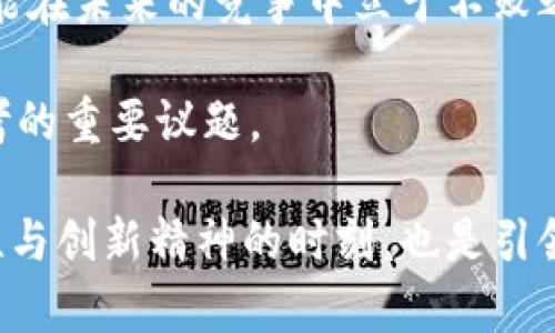  tabioti 印尼区块链最新动态：如何把握这个新兴市场的机遇 /   
 guanjianci 区块链, 印尼, 加密货币, 创新科技 /guanjianci 

印尼区块链的崛起：背景与现状
近年来，区块链技术在全球范围内的应用逐渐增加，印尼作为东南亚最大的经济体之一，亦未能幸免。印尼政府和企业对于区块链的关注度逐渐上升，因为他们意识到这一技术不仅可以促进经济发展，还能帮助解决许多社会和财政问题。无论是金融服务的改善，还是供应链管理的提高，区块链技术都有潜力带来深远的影响。

印尼地处东南亚的中心位置，有着庞大且年轻的人口，这为区块链技术的落地提供了良好的基础。年轻人的科技接受度高，他们对新兴技术的需求和渴望推动了区块链的快速发展。同时，印尼国有银行以及私营部门在推动金融包容性方面也正在努力，因此区块链技术的引入可以实现更高效的金融服务。

区块链在金融领域的创新应用
在印尼，区块链技术的金融应用已经开始崭露头角。许多初创企业正在利用区块链技术来简化跨境支付、降低交易成本。例如，使用区块链技术进行跨境汇款，不仅可以提高交易的透明度，还能有效降低手续费，这对于许多依赖海外汇款的印尼家庭来说，意义重大。

此外，印尼的加密货币市场也开始活跃起来。随着对加密资产的关注度增加，越来越多的投资者开始进入这一领域。据统计，印尼的比特币交易量在逐年增加，一些加密货币交易平台也纷纷在印尼落地。这一切预示着印尼民众对于数字货币未来的信心在不断增强。

政府政策与区块链的协同发展
印尼政府对区块链技术的支持态度也在逐渐转变。虽然一开始的监管政策较为严谨，政府对加密货币的态度也显得不够友好，但近年来，政府已经意识到区块链技术的重要性，并开始探索如何在进行有效监管的同时，支持该技术的发展。

根据最新的政策动向，印尼金融服务管理局（OJK）正在制定相关的法规，以便为区块链行业提供一个明确且相对宽松的发展环境。这些举措将吸引更多本地和国际投资者进入印尼市场，同时推动区块链技术的广泛应用。在这个过程中，政府希望通过建立一个合作共赢的生态系统，来实现科技创新与经济增长的双重目标。

区块链在供应链管理中的潜力
除了金融领域，区块链技术在印尼的供应链管理中也有着广泛的应用前景。印尼是世界上最大的棕榈油生产国之一，其供应链的复杂性对透明度和可追溯性提出了更高的要求。区块链技术正是解决这些问题的利器。

通过使用区块链技术，棕榈油生产商可以实时追踪原材料的来源，消费者也能清楚了解自己所购买产品的生产过程。这样的透明度不仅能够提高产品的质量，还能加强消费者的信任，从而推动可持续生产的发展。这一点在全球日益关注环保和可持续性的背景下尤为重要。

区块链教育：培养未来的人才
随着区块链技术的崛起，人才需求也随之上涨。为了应对这一趋势，印尼的高等院校和培训机构纷纷开设区块链相关课程和培训项目，以培养符合市场需求的人才。这不仅能够提升国家在区块链领域的竞争力，更为未来的科技创新奠定了基础。

例如，一些大学正在与行业领军企业合作，提供实习和就业机会，让学生在实践中学习和应用区块链技术。这种产学结合的模式，不仅能够让学生掌握前沿技术，还能帮助他们更好地融入职场。

展望印尼区块链的未来
未来，印尼的区块链生态系统将继续发展壮大。随着技术的不断进步以及政策的逐步完善，区块链在印尼的应用场景将进一步拓展。我们可以预见，数字金融、供应链、身份认证等领域将会有更多的创新应用涌现出来。

此外，国际合作也将是印尼区块链发展的重要一环。借助国际资源和技术，印尼可以加快区块链技术的本地化应用，推动国内市场的升级。这不仅有助于提升印尼在全球区块链产业中的话语权，也能为更多国家提供合作的示范。

总结：把握机遇，迎接挑战
总的来说，印尼的区块链市场正在经历一个充满机遇与挑战的时期。政府、企业和公众都在积极探索和适应这一新兴技术。只有把握住这个机遇，才能在未来的竞争中立于不败之地。在这个快速变化的科技时代，拥抱创新，迎接挑战，将是每一个参与者的共同使命。

未来的印尼，必将在区块链的引领下，走向更加繁荣与开放的新纪元。同时，在这个过程中，如何平衡监管与创新、效率与公平，将是值得我们长期思考的重要议题。

因此，保持对区块链技术的关注，积极参与到这一行业的转型与发展中来，才能为个人及国家的未来开辟新的可能性。这是每个印尼公民展现自主性与创新精神的时刻，也是引领科技前进的重要契机。