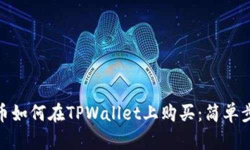SDOGE币如何在TPWallet上购买：简单步骤详解