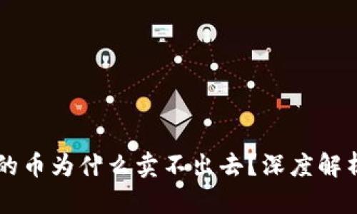 TPWallet买的币为什么卖不出去？深度解析及解决方案