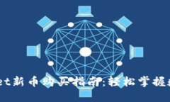 新版TPWallet新币购买指南：轻松掌握数字资产交易