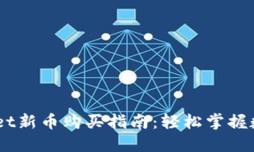 新版TPWallet新币购买指南：轻松掌握数字资产交易