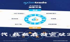 比特币区块链拥抱新时代：数据存储突破20千兆，