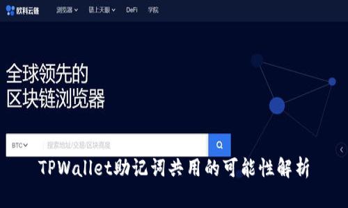TPWallet助记词共用的可能性解析