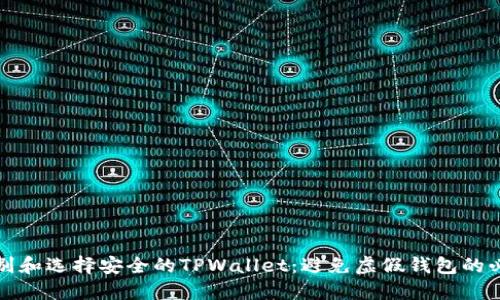如何识别和选择安全的TPWallet：避免虚假钱包的必备指南