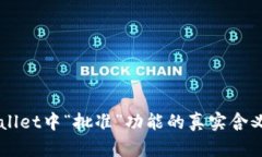 深入解析TPWallet中“批准”功能的真实含义及其创