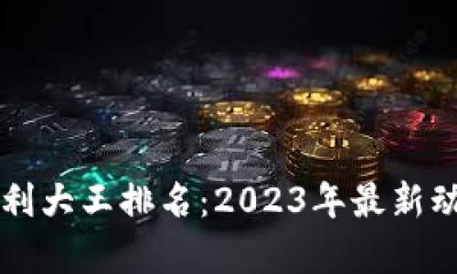 区块链专利大王排名：2023年最新动态与分析