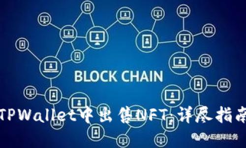 如何在TPWallet中出售NFT：详尽指南与技巧