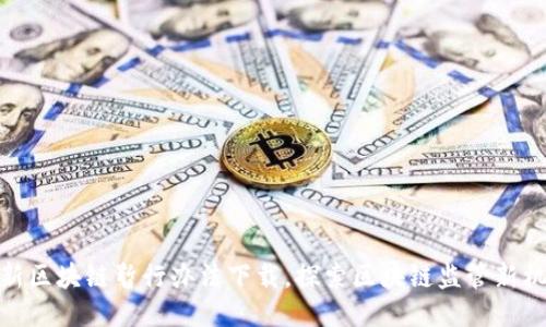 最新区块链暂行办法下载，探索区块链监管新机遇