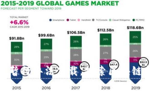 最新区块链暂行办法下载，探索区块链监管新机遇