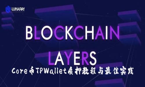 Core币TPWallet质押教程与最佳实践