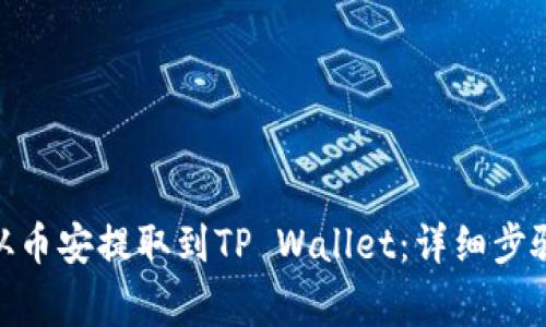 如何将BNB从币安提取到TP Wallet：详细步骤与注意事项
