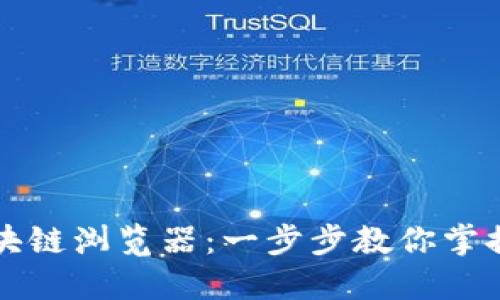 如何下载派币区块链浏览器：一步步教你掌握最新区块链技术