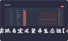 如何通过TPWallet实现自定义货币生态链？全面解析