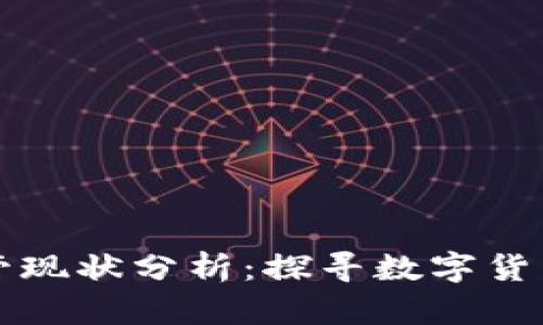 区块链币监管现状分析：探寻数字货币的合规之路