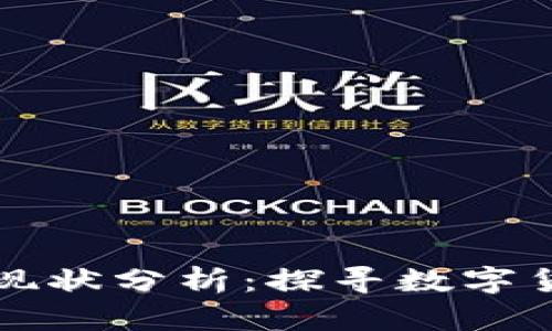 区块链币监管现状分析：探寻数字货币的合规之路