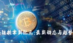 区块链技术新纪元：最新动态与趋势分析