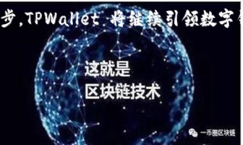 TPWallet 是一个迅速发展的数字钱包，突出了其底层技术的独特优势。然而，要了解这种创新背后的真实来源，我们需要深入探讨其技术框架、开发团队以及背后所依赖的区块链技术。TPWallet 在当今的数字货币市场中独树一帜，吸引了大量用户的关注。

TPWallet 的背景介绍
TPWallet 是一款致力于提供高安全性以及用户友好体验的移动和桌面数字钱包。它在多种区块链平台上支持存储、交易和管理多种数字资产。TPWallet 的定位不仅是一个钱包，更是一个整合多种服务的平台，允许用户以最低的费用在区块链上进行交易。

底层技术的起源与发展
TPWallet 的开发起始于对现有数字钱包服务的深刻理解与分析。其底层架构源自多种成熟的区块链技术。通过结合以太坊、比特币等主流区块链的优点，TPWallet 构建了一个既安全又高效的交易系统。同时，开发团队灵活地采用了现代前沿的技术，如智能合约和分布式账本技术，以确保用户资产的安全性与隐私性。

安全性：用户资产的守护者
安全性是TPWallet 的核心特性之一。该钱包使用业界最高标准的加密技术，采用了多重签名机制和冷存储方案，以避免黑客攻击和资产泄露。此外，TPWallet 还定期进行代码审计和漏洞测试，确保每一个更新都能提升系统的安全防护能力。

用户体验：简洁而强大的操作界面
TPWallet 不仅关注技术的复杂性，同时也非常注重用户体验。钱包内的用户界面设计简洁直观，使得新手用户也能快速上手。钱包的操作流程非常清晰，从创建钱包到进行交易，每一步都有详细的提示和引导。

跨链功能：打破区块链之间的壁垒
TPWallet 具备跨链交易的能力，这是其底层技术的一个重要特色。这一功能不仅节省了交易成本，还增加了资产的流动性。用户可以在不同的区块链之间自由转移资产，不再受到单一区块链的限制。这项创新打破了传统数字钱包的边界，提升了用户的交易效率。 

社区与生态：打造用户共生的链上环境
TPWallet 非常重视用户社区的建设与开发者生态的形成。通过与多家区块链项目的合作，TPWallet 积极参与各类开发者大会和社区活动，以推动技术的进一步创新。此外，用户也可以通过反馈与建议直接参与到 TPWallet 的产品迭代中来，使得产品更能满足市场需求。

总结：TPWallet 的未来展望
目前，TPWallet 已逐渐成为许多数字资产用户的首选钱包之一。在这个充满机遇与挑战的市场中，TPWallet 的底层技术无疑为其提供了强大的竞争优势。随着区块链技术的不断发展与成熟，我们有理由相信，TPWallet 将会推出更多创新功能，满足用户日益增长的需求。未来，TPWallet 将继续朝着构建一个安全、高效、便捷的数字资产管理平台的目标迈进。

通过深入了解 TPWallet 的底层技术，我们不仅能更好地理解其在数字货币环境中的地位，同时也能激发我们对未来数字资产管理工具的期待。随着技术的不断进步，TPWallet 将继续引领数字钱包行业的发展潮流，为用户提供更优质的服务和体验。

bian-titleTPWallet的底层技术：安全高效的数字资产管理解决方案/bian-title

TPWallet, 区块链, 数字钱包, 安全管理/guanjianci