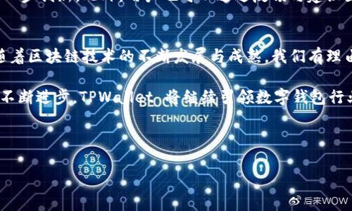 TPWallet 是一个迅速发展的数字钱包，突出了其底层技术的独特优势。然而，要了解这种创新背后的真实来源，我们需要深入探讨其技术框架、开发团队以及背后所依赖的区块链技术。TPWallet 在当今的数字货币市场中独树一帜，吸引了大量用户的关注。

TPWallet 的背景介绍
TPWallet 是一款致力于提供高安全性以及用户友好体验的移动和桌面数字钱包。它在多种区块链平台上支持存储、交易和管理多种数字资产。TPWallet 的定位不仅是一个钱包，更是一个整合多种服务的平台，允许用户以最低的费用在区块链上进行交易。

底层技术的起源与发展
TPWallet 的开发起始于对现有数字钱包服务的深刻理解与分析。其底层架构源自多种成熟的区块链技术。通过结合以太坊、比特币等主流区块链的优点，TPWallet 构建了一个既安全又高效的交易系统。同时，开发团队灵活地采用了现代前沿的技术，如智能合约和分布式账本技术，以确保用户资产的安全性与隐私性。

安全性：用户资产的守护者
安全性是TPWallet 的核心特性之一。该钱包使用业界最高标准的加密技术，采用了多重签名机制和冷存储方案，以避免黑客攻击和资产泄露。此外，TPWallet 还定期进行代码审计和漏洞测试，确保每一个更新都能提升系统的安全防护能力。

用户体验：简洁而强大的操作界面
TPWallet 不仅关注技术的复杂性，同时也非常注重用户体验。钱包内的用户界面设计简洁直观，使得新手用户也能快速上手。钱包的操作流程非常清晰，从创建钱包到进行交易，每一步都有详细的提示和引导。

跨链功能：打破区块链之间的壁垒
TPWallet 具备跨链交易的能力，这是其底层技术的一个重要特色。这一功能不仅节省了交易成本，还增加了资产的流动性。用户可以在不同的区块链之间自由转移资产，不再受到单一区块链的限制。这项创新打破了传统数字钱包的边界，提升了用户的交易效率。 

社区与生态：打造用户共生的链上环境
TPWallet 非常重视用户社区的建设与开发者生态的形成。通过与多家区块链项目的合作，TPWallet 积极参与各类开发者大会和社区活动，以推动技术的进一步创新。此外，用户也可以通过反馈与建议直接参与到 TPWallet 的产品迭代中来，使得产品更能满足市场需求。

总结：TPWallet 的未来展望
目前，TPWallet 已逐渐成为许多数字资产用户的首选钱包之一。在这个充满机遇与挑战的市场中，TPWallet 的底层技术无疑为其提供了强大的竞争优势。随着区块链技术的不断发展与成熟，我们有理由相信，TPWallet 将会推出更多创新功能，满足用户日益增长的需求。未来，TPWallet 将继续朝着构建一个安全、高效、便捷的数字资产管理平台的目标迈进。

通过深入了解 TPWallet 的底层技术，我们不仅能更好地理解其在数字货币环境中的地位，同时也能激发我们对未来数字资产管理工具的期待。随着技术的不断进步，TPWallet 将继续引领数字钱包行业的发展潮流，为用户提供更优质的服务和体验。

bian-titleTPWallet的底层技术：安全高效的数字资产管理解决方案/bian-title

TPWallet, 区块链, 数字钱包, 安全管理/guanjianci