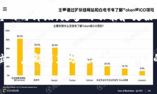 如何高效使用TPWallet：从新手到高手的操作指南
TPWallet, 数字钱包, 区块链, 资产管理/guanjianci

引言：数字时代的资产管理工具
随着区块链技术的不断发展，数字钱包的使用变得愈发广泛。TPWallet作为一款功能强大的数字钱包，吸引了众多用户的兴趣。本文将详细介绍如何高效使用TPWallet，帮助你从新手逐步成长为高手。

第一步：下载与安装TPWallet
首先，你需要在你的设备上下载TPWallet。无论是iOS还是Android系统，TPWallet都可以在各大应用商店中找到。下载安装的过程相对简单，一般只需点击几下即可完成。
下载完成后，打开应用。首次使用时，你会被要求创建一个新的钱包或恢复一个已有的钱包。如果你是新手，建议选择创建新钱包。在这个过程中，TPWallet会为你生成一组助记词，这组助记词是你访问和恢复钱包的唯一凭证。

第二步：保护你的资产
保护你的资产是使用TPWallet的重中之重。在保存助记词的同时，确保它的安全性。你可以将其书写下来，并放置在安全的地方，避免使用云存储等不安全的方式。即便是最小的安全失误，都可能导致你的资产被盗。
除了助记词，设置一个强大的密码也是保护你的钱包的重要手段。TPWallet支持指纹解锁及面部识别等功能，给你更便捷的同时，也提供了一定的安全保障。

第三步：了解TPWallet的界面与功能
TPWallet的用户界面设计简洁直观，功能一目了然。首页展示了你的资产总览，包括各种代币的余额和交易记录。此外，TPWallet还具备加密货币的接收和发送功能。
在“资产”部分，你可以查看你的数字资产分布，也可以轻松地进行转账操作。所有交易过程透明且迅速。不论是转账友人还是进行交易，TPWallet都能高效完成。

第四步：如何进行资产的转账?
在TPWallet中发送资产十分简单。选择你想要转账的资产，然后点击“发送”选项。在弹出的对话框中，输入对方的钱包地址以及转账金额。请务必仔细核对地址，错误的地址可能导致资产损失。
确认无误后，最后一步你需要输入密码进行确认。交易一般会在几分钟之内完成。你可以通过“交易记录”部分查看转账状态，了解交易是否成功。

第五步：如何接收资产?
接收资产同样简单。在TPWallet主页上，点击“接收”。这时，你会看到自己的钱包地址以及二维码。你可以将这些信息发送给对方，让他们进行转账。
同样，确认对方是否将资产发送至正确的钱包地址。相关信息可以在交易记录中查看，确保每一次收款的顺利进行。

第六步：参与DeFi与其他区块链项目
TPWallet的一个强大之处在于，它不仅仅是一个钱包，你还可以通过它参与到DeFi项目中。在“DApp”部分，你可以找到各种去中心化应用，包括流动性挖掘、去中心化交易所等。
参与这些项目时，请仔细阅读每个项目的风险提示，因为DeFi领域风险较高。选择经过验证的平台来进行投资是一个明智的选择。使用TPWallet与这些项目连接，可以让你的资产增值，同时降低交易成本。

第七步：定期备份与更新
定期备份你的钱包是一个非常重要的习惯。在使用TPWallet的过程中，请确保不断更新你的软件，以防止安全漏洞或功能失效。同时，备份助记词与钱包文件，这会帮助你在设备丢失或损坏时快速恢复钱包。

第八步：用户反馈与体验
最后，TPWallet重视用户反馈。你可以通过应用内的反馈功能提出你的建议与意见，这有助于平台的与升级。更多的功能和更好的用户体验将从这里开始。

总结：迈向数字资产管理的未来
使用TPWallet进行数字资产管理，将为你创造更高的便利性和安全性。通过本文的指导，希望每位用户都能充分挖掘TPWallet的潜力，从而享受区块链带来的便捷与快乐。
记住，安全第一，管理资产由你做主。希望你在数字资产的世界中走得更加顺利。