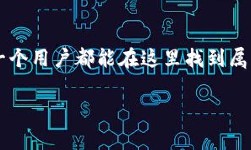   探索区块链的未来：Key钱包注册送币，开启加密资产的新纪元 / 

 guanjianci 区块链, Key钱包, 注册送币, 加密资产 /guanjianci 

引言：区块链技术的崛起
随着科技的不断进步，区块链技术逐渐渗透到我们的日常生活中。无论是在金融领域，还是在供应链管理、智能合约等多个领域，区块链都显示出了其独特的优势和潜力。与此同时，越来越多的用户开始关注如何利用这些新技术来提升个人财富，其中，Key钱包的注册送币活动正是一个不可忽视的机会。接下来，如我们一同深入了解这一创新的加密资产管理工具。

什么是Key钱包？
Key钱包是一款使用简单、安全性高的数字资产管理工具。它不仅支持多种主流加密货币的存储和交易，还提供了用户友好的界面，极大地方便了新手用户。在这个数字化时代，Key钱包希望通过提供便捷的服务，帮助用户更好地管理和增长他们的加密资产。

注册送币带来的新机遇
Key钱包推出的注册送币活动，是为了吸引更多用户参与这个充满潜力的市场。用户只需完成简单的注册步骤，便能获得一定金额的数字货币。这一活动不仅让用户在起步阶段就获得资产，降低了参与门槛，同时也让更多人意识到区块链的魅力。

Key钱包的独特卖点
Key钱包与其他钱包相比，其最大的特色在于安全性和用户体验。首先，Key钱包采用了行业领先的加密技术，确保用户的资产安全。此外，钱包内部集成了便捷的交易功能，让用户可以快速实现资产的转移和交易，避免了繁琐的操作步骤。

如何参与Key钱包的注册送币活动
参与Key钱包的注册送币活动非常简单。用户只需访问Key钱包的官网，注册一个新的账户。注册后，系统将自动为用户发放一定额度的虚拟货币。这一过程不仅加快了用户的入门速度，也让他们能够在短期内体会到投资的乐趣。

区块链的背后：技术与理念
区块链不仅仅是一项技术，更是一种理念。它强调去中心化、透明性和数据不可篡改，这些特性使其在众多领域中具备了巨大的应用潜力。在这个信息爆炸的时代，区块链让每一个个体都能够在网络中拥有更高的自主权和选择权，助力形成一个更加公平的经济体系。 

用户的声音：真实体验分享
在区块链的世界中，用户的体验至关重要。许多正在使用Key钱包的用户表示，他们对钱包的安全性非常放心，同时也特别喜欢其简单直观的操作界面。一位用户分享道：‘在我注册Key钱包之前，我对数字货币一无所知，但现在我不仅轻松完成了交易，还对市场有了更深的理解。’这样的反馈无疑是对Key钱包服务质量的最好验证。

未来展望：Key钱包的成长之路
随着区块链技术的不断发展，Key钱包也在不断迭代升级。未来，团队计划推出更多功能，如更加智能的资产管理工具、市场分析功能等，以满足用户不断变化的需求。同时，他们也希望通过与其他区块链项目的合作，拓展更多的应用场景，真正实现区块链技术的普及。

总结：加入Key钱包即刻开启你的加密之旅
在快速发展的区块链世界中，参与一个优秀的加密资产管理工具显得尤为重要。Key钱包不仅为用户提供了注册送币的活动，还凭借其独特的安全性和用户体验，让每一个用户都能在这里找到属于自己的投资乐趣。无论你是经验丰富的交易员，还是刚刚接触这个领域的新手，Key钱包都期待着与你共同开创未来。

在时代的潮流中，抓住机遇总是成功的关键。Key钱包将陪伴你，带你领略区块链的无穷魅力。不要犹豫，立即注册，领取你的币，让我们一同在加密的世界中遨游吧！