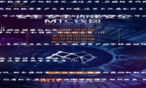 区块链币网赠送糖果：如何获取更多数字资产的全新机会

区块链, 糖果, 数字资产, 赠送/guanjianci

引言：数字资产的甜蜜诱惑
近年来，区块链技术的迅速发展使得数字货币市场如雨后春笋般崛起。随着越来越多的人意识到数字资产的潜在价值，投资者和使用者也在不断寻找获取数字资产的新方式。在这其中，区块链币网赠送糖果的活动逐渐引起了大众的关注。这些“糖果”，其实是指一些区块链项目通过空投（Airdrop）方式赠送的小额数字货币，旨在吸引用户参与和关注。

区块链币网是什么？
在探讨赠送糖果之前，我们首先需要了解区块链币网是个什么样的平台。区块链币网是一家新兴的数字资产交易所，致力于为用户提供一个安全、快速、高效的数字资产交易环境。这里不仅有各种主流的数字货币和创新项目，还包括丰富的市场资讯和技术支持，帮助用户在复杂的数字资产生态中游刃有余。

糖果是什么？
所谓的“糖果”，在区块链和数字货币领域，通常指的是一些项目为了推广和增加用户的参与度，向注册用户或持有者免费赠送的小额数字货币。这些糖果可以是在某一特定平台上交易的代币，也可以是一种即将上线的新币。糖果的背后是项目方希望通过用户的市场认知与实际参与来提升其代币的流通性，从而增加项目的关注度和市场热度。

获取糖果的秘诀
那么，想要在区块链币网获取糖果，我们需要关注哪些方面呢？
ul
    listrong注册与验证：/strong首先，确保你在区块链币网完成注册，并通过了身份验证。不少项目会设定条件，只有注册用户能够参与糖果的领取。/li
    listrong关注社交媒体：/strong许多区块链项目会通过社交媒体渠道发布糖果活动的消息。关注相关的官方账号，及时获取第一手信息，就能把握住赠送糖果的机会。/li
    listrong参与活动：/strong活动期间，参与相关的社区讨论、分享活动信息、完成任务等，往往是获得糖果的最佳途径。有些项目会要求用户完成简单的任务，如转发、评论或点赞。/li
    listrong保持耐心：/strong如果你没有立刻获得糖果，不要失去信心。在众多的参与者中，糖果配送往往是随机的，耐心等待也是一种策略。/li
/ul

糖果的价值与风险
虽说糖果是免费的，但获得这些数字资产并不意味着没有风险。首先，部分糖果可能并没有实际的市场价值，或者其项目方在后续的运营过程中遭遇困境，导致项目失败。其次，数字资产的市场波动性极大，糖果的价值可能在短时间内剧烈变化。因此，在接受糖果的同时，理智分析其背后的项目及其发展潜力，是每一个参与者必须具备的态度。

如何评估项目的潜力？
对于区块链项目的评估，用户可以从以下几个方面入手：
ul
    listrong团队背景：/strong项目的团队是不是有过成功案例？团队成员的专业背景如何？如果团队声誉良好，项目存活的可能性会更大。/li
    listrong技术白皮书：/strong每个正规的项目都会发布技术白皮书，它详细说明了项目的愿景、技术实现及市场策略。阅读这些白皮书能帮助你全面了解项目的价值。/li
    listrong社区讨论：/strong活跃的社区意味着用户对项目的关注度和支持度。通过社交平台和论坛，了解其他用户对该项目的看法，可以为你的投资决策提供重要参考。/li
    listrong市场趋势：/strong密切关注币圈的市场动态，了解行业内的热门趋势和用户需求，可以帮助你抓住更多的投资机遇。/li
/ul

糖果活动的未来趋势
随着区块链技术的不断演进，未来的糖果活动将更加多样化与复杂化。项目方为了吸引更多的用户和流量，可能会推出更加创新的营销策略，比如限时挑战、联合奖励等。不仅如此，糖果的奖励机制也可能朝着更为公平和透明的方向发展，从而提高用户的参与热情。

总结：把握数字资产的甜蜜机会
区块链币网赠送糖果的活动，为广大用户提供了一条获得新兴数字资产的绝佳途径。尽管糖果背后蕴藏的风险不容小觑，但通过合理的评估与策略，用户仍有机会在这一波浪潮中获得不错的收益。因此，关注项目动态，参与社区讨论，抓住糖果活动的机会，你或许能在这个数字资产时代的风口中，收获属于自己的“甜蜜”。

在这条探索的路上，每一个选择都可能是你未来财富的种子，只要有心，深耕细作，数字资产的未来将因你而更精彩。