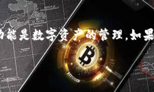 根据了解，TPWallet 是一个数字资产钱包，旨在为用户提供安全、便捷的数字货币管理方案。不过，TPWallet 的主要功能是存储、管理和交易数字资产，而不是社交或图片分享平台。因此，个人用户在 TPWallet 中上传图片的功能并不十分明确。

### 上传图片的可能性

一方面，如果你希望在 TPWallet 中上传与数字资产交易相关的图片（例如，交易凭证、二维码等），那么通常这些功能是否支持取决于该平台的具体设计。根据各个数字钱包的特点，TPWallet 可能会允许用户对特定的资产或交易进行标识，但这并不意味着用户可以随意上传图片。

另一方面，TPWallet 可能并不支持用户上传图片，因为这与其核心功能并不直接相关。大多数数字钱包集中于提供安全的资产储存和交易环境，而不是社交功能。因此，如果你需要一个可以上传和分享图片的平台，可能需要寻找其他类型的应用或服务。

### 结论

总而言之，如果你的问题是关于 TPWallet 是否支持用户上传图片，答案是：该功能可能并不被支持，因为 TPWallet 的主要功能是数字资产的管理。如果你对这方面有具体需求，建议直接查看 TPWallet 的官方网站或联系他们的客服以获得最新的信息。

希望这能帮助你更好地理解 TPWallet 的功能及其限制！如果你还有其他问题，随时欢迎提问。