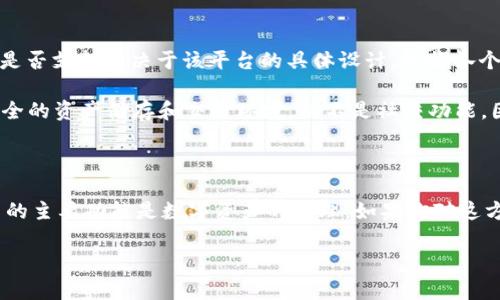 根据了解，TPWallet 是一个数字资产钱包，旨在为用户提供安全、便捷的数字货币管理方案。不过，TPWallet 的主要功能是存储、管理和交易数字资产，而不是社交或图片分享平台。因此，个人用户在 TPWallet 中上传图片的功能并不十分明确。

### 上传图片的可能性

一方面，如果你希望在 TPWallet 中上传与数字资产交易相关的图片（例如，交易凭证、二维码等），那么通常这些功能是否支持取决于该平台的具体设计。根据各个数字钱包的特点，TPWallet 可能会允许用户对特定的资产或交易进行标识，但这并不意味着用户可以随意上传图片。

另一方面，TPWallet 可能并不支持用户上传图片，因为这与其核心功能并不直接相关。大多数数字钱包集中于提供安全的资产储存和交易环境，而不是社交功能。因此，如果你需要一个可以上传和分享图片的平台，可能需要寻找其他类型的应用或服务。

### 结论

总而言之，如果你的问题是关于 TPWallet 是否支持用户上传图片，答案是：该功能可能并不被支持，因为 TPWallet 的主要功能是数字资产的管理。如果你对这方面有具体需求，建议直接查看 TPWallet 的官方网站或联系他们的客服以获得最新的信息。

希望这能帮助你更好地理解 TPWallet 的功能及其限制！如果你还有其他问题，随时欢迎提问。