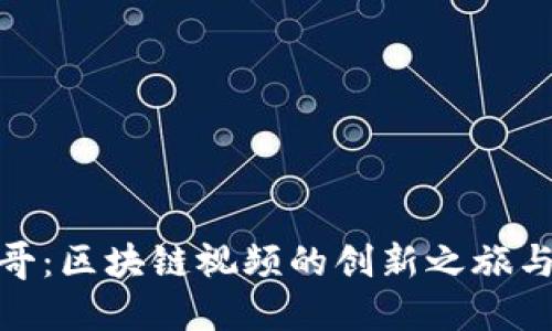 探索大币哥：区块链视频的创新之旅与投资机会