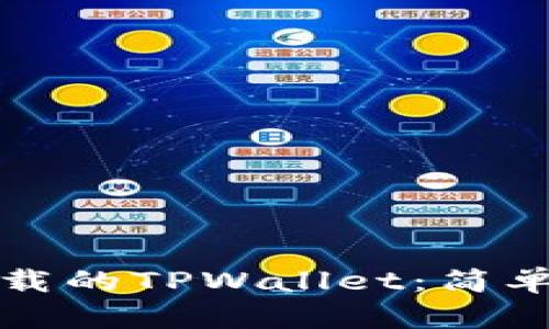 如何找回意外卸载的TPWallet：简单有效的恢复指南