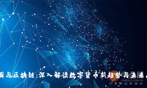 币圈与区块链：深入解读数字货币新趋势与未来展望